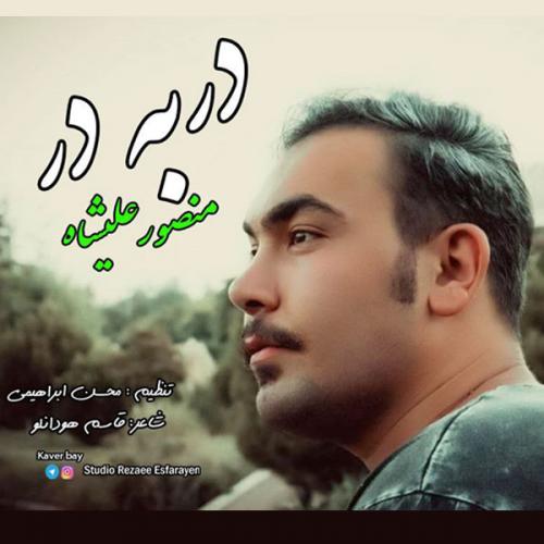 دانلود آهنگ در به در